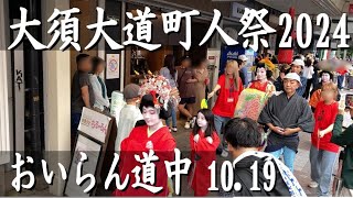 大須大道町人祭2024♪「おいらん道中」♪2024.10.19撮影。おいらんが大須商店街を練り歩きました。本町通を北上、新天地通りを南下。とても賑わっていました。 #大須大道町人祭