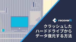 破損/クラッシュしたハードドライブからデータ復元可能？―Recoveritなら｜Wondershare Recoverit