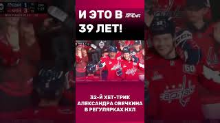 32-й хет-трик Александра Овечкина в регулярках НХЛ! И это в 39 лет!