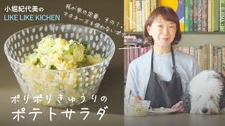 マヨネーズを使わない❗️我が家の定番その①【ポリポリきゅうりのポテトサラダ】料理家 小堀紀代美