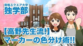 【高野先生流】マーカーの色分け術!!｜資格スクエア大学・独学部 vol.436