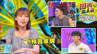 【娛樂百分百】2020.09.15《凹嗚狼人殺》黃偉晉、陳零九│賴晏駒、李懿、荳荳、斯亞、焦凡凡、艾莉兒、程依禾、林語菲