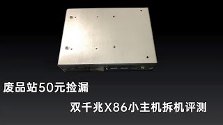 50元废品站捡漏双千兆小主机，X86架构小主机，拆解看值不值