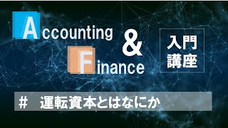 【運転資本】Accounting\u0026Finance入門講座「財務三表の本質をつかむ」