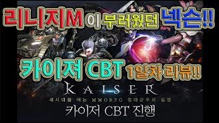 리니지M이 부러웠던 넥슨의 신작 카이져 CBT 1일차 리뷰!!