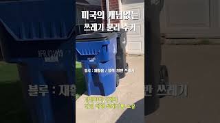 개념없는 미국의 분리 수거? 하는건 맞니? 그냥 갖다 버리는 수준의 후진국형 쓰레기 분리 수거 .