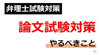 弁理士試験　論文試験対策　やるべきことについて話してみた