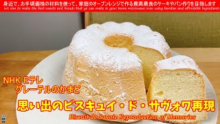 NHK Eテレグレーテルのかまど　Biscuit de Savoie Reproduction of Memories アルプスサヴォワ地方の郷土菓子ビスキュイ・ド・サヴォワを再現してみました