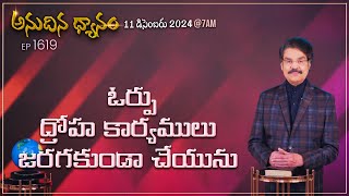 #LIVE #1619 (11 DEC 2024) అనుదిన ధ్యానం | ఓర్పు ద్రోహ కార్యములు జరగకుండా చేయును | DrJayapaul