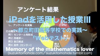 iPadを活用した授業Ⅲ〜都立町田高等学校での実践「Webテスト」〜