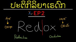 ໄຟຟ້າເຄມີ EP2 ປະຕິກິລິຍາເຣດົກ