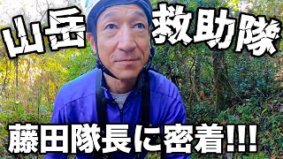 【藤田署長】秦野警察署 山岳救助隊の訓練に参加！