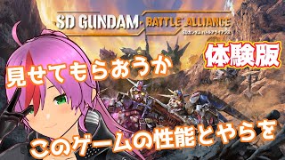 【SDガンダム バトルアライアンス】このゲームは買いなのか？！【体験版】