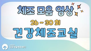 실시간 건강체조 26회 ~ 30회 운동 모음!