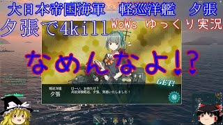 【WoWs】　夕張#2編【ゆっくり実況】