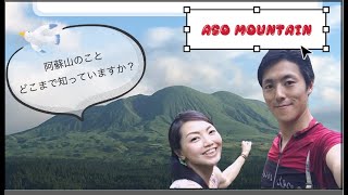 【Mount Aso】How much do you know about Aso Mountain?/阿蘇山の山のことどれだけご存知ですか？