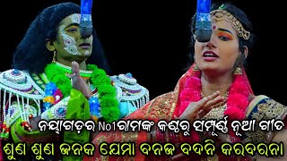 ଓଡ଼ିଶାର NO1 ରାମଙ୍କ ସମ୍ପୂର୍ଣ୍ଣ ନୂଆ ଗୀତ..Ladies Ramleela//Gopalipada//Balika Natak//Viral Video