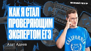 Как я стал проверяющим ЕГЭ? Вся правда о проверке экзамена | Азат Адеев