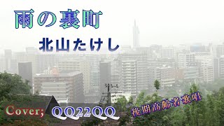 北山たけしさん 雨の裏町2024 Cover QQ22QQ、≒10年前演歌の先生に習った、思い出の曲、#雨後的小鎮，日本流行歌曲、#大分市都町、#水町レイコ、#大分バス、#道後温泉、#カラオケ教室上野