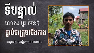 ទីបន្ទាល់លោក ៖ បួរ អែនឌី «អរគុណព្រះអង្គសម្រាប់ការពារទូលបង្គំ»