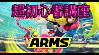 【ARMS】世界大会優勝プロのARMS”超”初心者講座②～アームの重さと相殺～