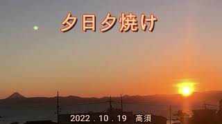 2022．10．19　夕日夕焼け　高須