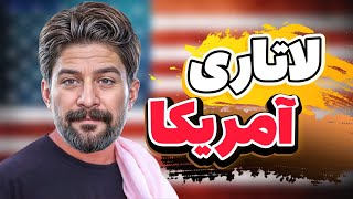 📌باز پخش🖐🏻😅لاتاری برند شدیم ✋🏻ویدیو مربوط به چند سال پیش✅