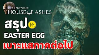 House of Ashes :  สรุป Easter Eggs และเบาะแสสู่ภาคต่อไป