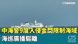 中海警9度入侵金門限制海域　海巡廣播驅離｜華視新聞 20240529