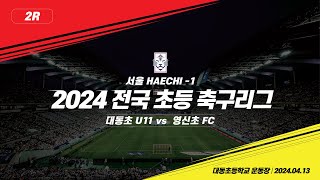 주말리그 2R 대동초U11 vs 서울영신초 No 24볼터치 영상