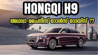ചൈനീസ് റോൾസ് റോയ്സ് | Hongqi H9 Review | Hongqi H9 malayalam review | Chinese Rolls Royce |