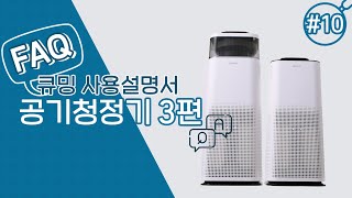 [현대큐밍]알아두면 유용한 큐밍 사용 설명서 - 공기청정기 3편