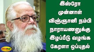 இஸ்ரோ முன்னாள் விஞ்ஞானி நம்பி நாராயணனுக்கு இழப்பீடு வழங்க கேரளா ஒப்புதல் ISRO Nambi Narayanan