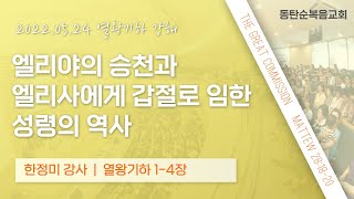 열왕기하 강해 (왕하 1-4장), 엘리야의 승천과 엘리사에게 갑절로 임한 성령의 역사, 동탄순복음교회, 22.05.24.화