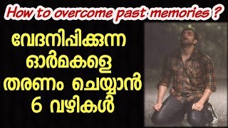 വേദനിപ്പിക്കുന്ന ഓർമകളെ എങ്ങനെ മറക്കാം ?| How to forget painful memories ? | Malayalam motivation