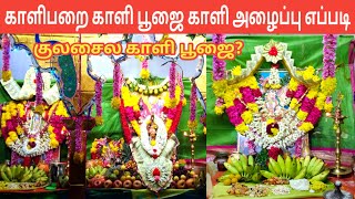 Kulasai Kali Poojai Seivathu Eppadi | காளி பூஜை வைப்பது எப்படி | காளிபறை காளி அழைப்பு | IniyaTamil