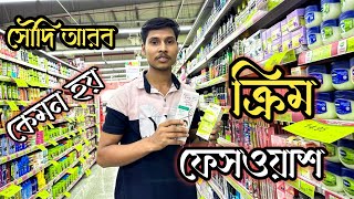 সৌদি আরবের ফেসিয়াল ক্রিম  কেমন হয়। Saudi Arabia face wash cream price