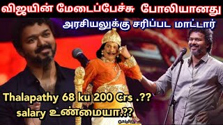 Thalapathy68 - Vijay salary 200crs உண்மையா.?? time pass space | Time pass space | Karthik Ravivarma