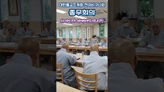 대한불교조계종 전국비구니회 종무회의_샤카디타 브리핑 2023.6.13.