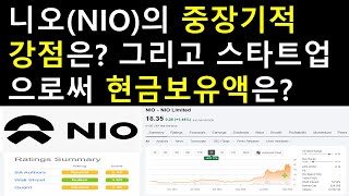 니오(NIO)의 중장기적 강점은? 그리고 스타트업으로써 중요한 현금보유액은?BAAS 또한 알아보자!