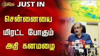 சென்னையை மிரட்ட போகும் அதி கனமழை | TN Rain | Rain News | Rain Alert | Weather Update