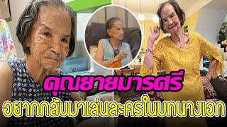 คุณยายมารศรี อยากกลับมาเล่นละครในบทนางเอก