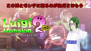 【#ルイマン】新しい屋敷で探検だルイージマンション２ # 6【#vtuber /#nintendoswitch  /#ホラーゲーム実況プレイ 】