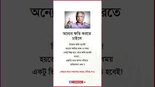 অন্যের ক্ষতি করতে চাইলে #statusvideo #status #shortvideo #motivation #quotes #shorts #shortsvideo