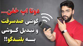 میتونی با گوشیت، صدات رو به گوش همه برسونی. معرفی دوتا اپلیکیشن باحال و کاربردی