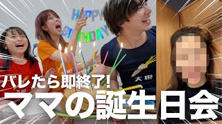 ママにバレたら即終了🚨ママのお誕生日会がハプニングの連続すぎてヤバすぎる‼️