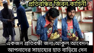 একজন অসহায় প্রতিবন্ধী ফকিরের জীবন কাহিনী