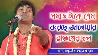 সমাজটাকে শেষ করছে !! ব্রাহ্মণ নামক  জানোয়ারেরা !! সত্য সন্ধানী গুরুদাস গায়েন ।