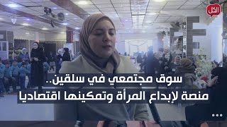 سوق مجتمعي في سلقين   منصة لإبداع المرأة وتمكينها اقتصاديا