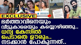 ധന്യ ഭർത്താവിനെയും വീട്ടുകാരെയും വിട്ട് കേസിൽ നിന്ന് ഊരി..! l Dhanya Mary Varghese l John Jacob